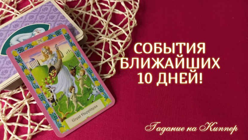 СОБЫТИЯ ?БЛИЖАЙШИХ 10 ДНЕЙ! ?НА ЧТО ПОРА ПЕРЕКЛЮЧИТЬ СВОЕ ВНИМАНИЕ?