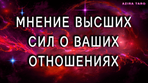 Мнение Высших Сил о ваших отношениях. Как видят вашу пару? Одобряют или против? Таро расклад онлайн