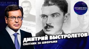 Дмитрий Быстролетов. Охотник за шифрами