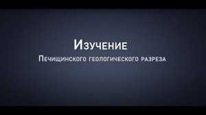 Изучение Печищинского геологического разреза