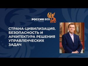 Ефимов. Страна-Цивилизация. Проблемы мировоззренческой безопасности и управленческой грамотности