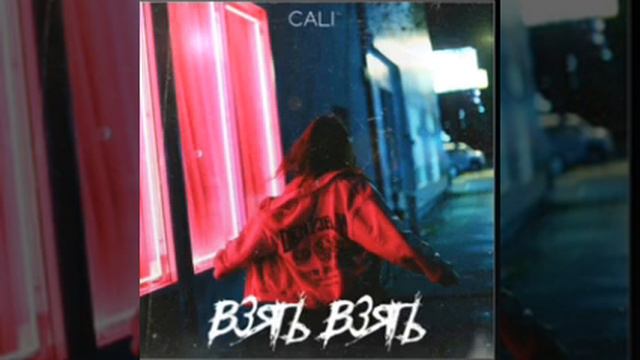 Взять взять смотреть онлайн