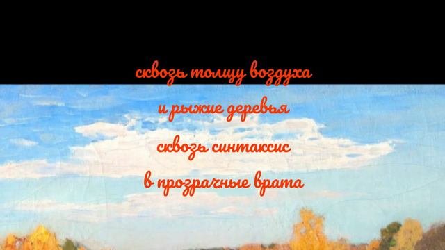 Золотоосеннее. Стихи по мотивам картины И. Левитана 