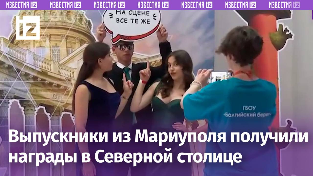 От Мариуполя до Невы: выпускники получили аттестаты и медали в Санкт-Петербурге