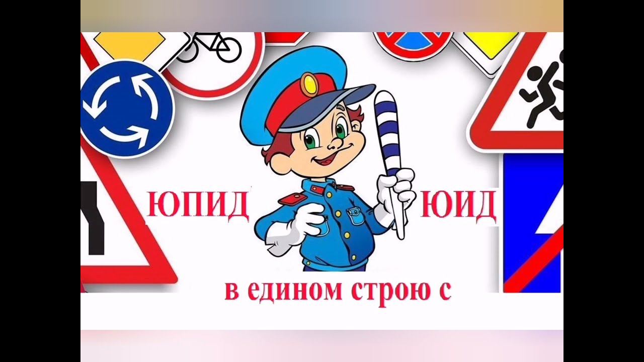 Муниципальный конкурс "ЮПИД в едином строю ЮИД" смотреть онлайн