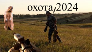 охота на  сурка 2 выстрела два трофея