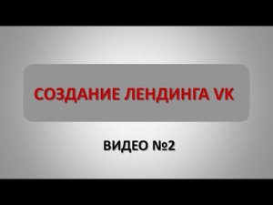 Видео 2. Создание лэндинга в VK