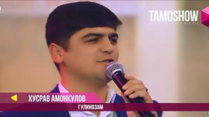 Хусрав Амонкулов - Гулинозам / Соли Нав бо Tamoshow ва AMC TV (2018)