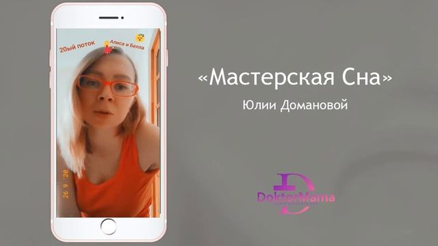 Отзыв о курсе "Мастерская сна" от ученицы Алисы Соколовой