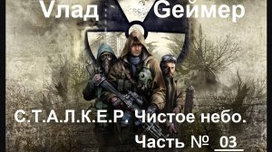 СТАЛКЕР: Чистое небо / S.T.A.L.K.E.R. Clear Sky. / Часть #3 (Архив)