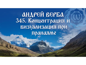 Андрей Верба - 345 - Концентрация и визуализация при пранаяме