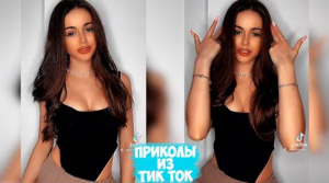 ТИК ТОК ПРИКОЛЫ _ ЛУЧШИЕ СМЕШНЫЕ ВИДЕО TIK TOK