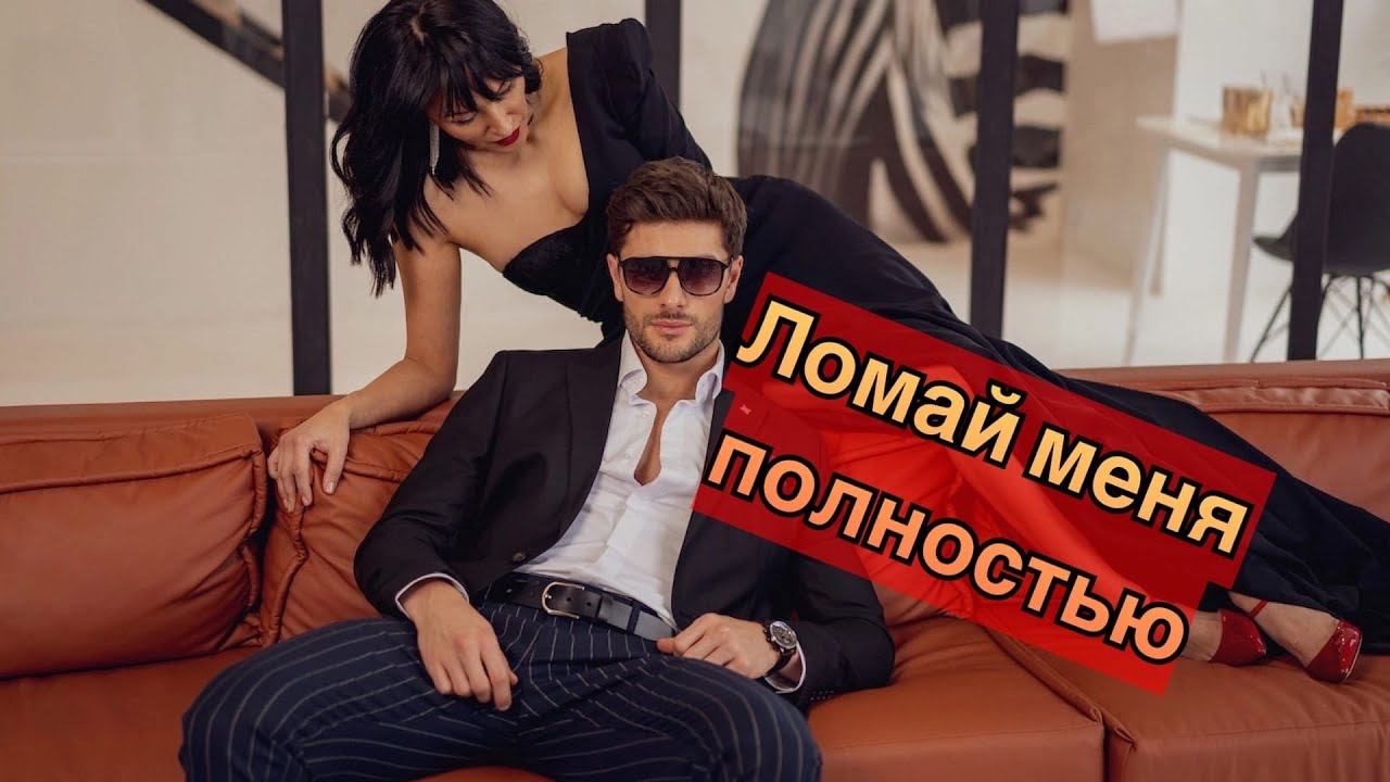 Выгорание мужчины через покорность и подчинение женщине...
