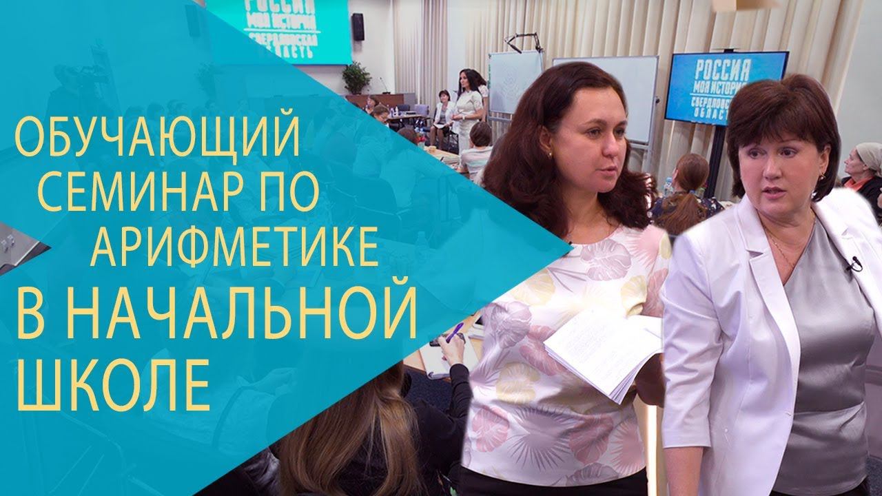 Обучающий семинар РКШ по арифметике в начальной школе. Екатеринбург, ноябрь 2017 года