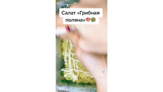 Рецепт.Салат»Грибная поляна».Очень вкусно !