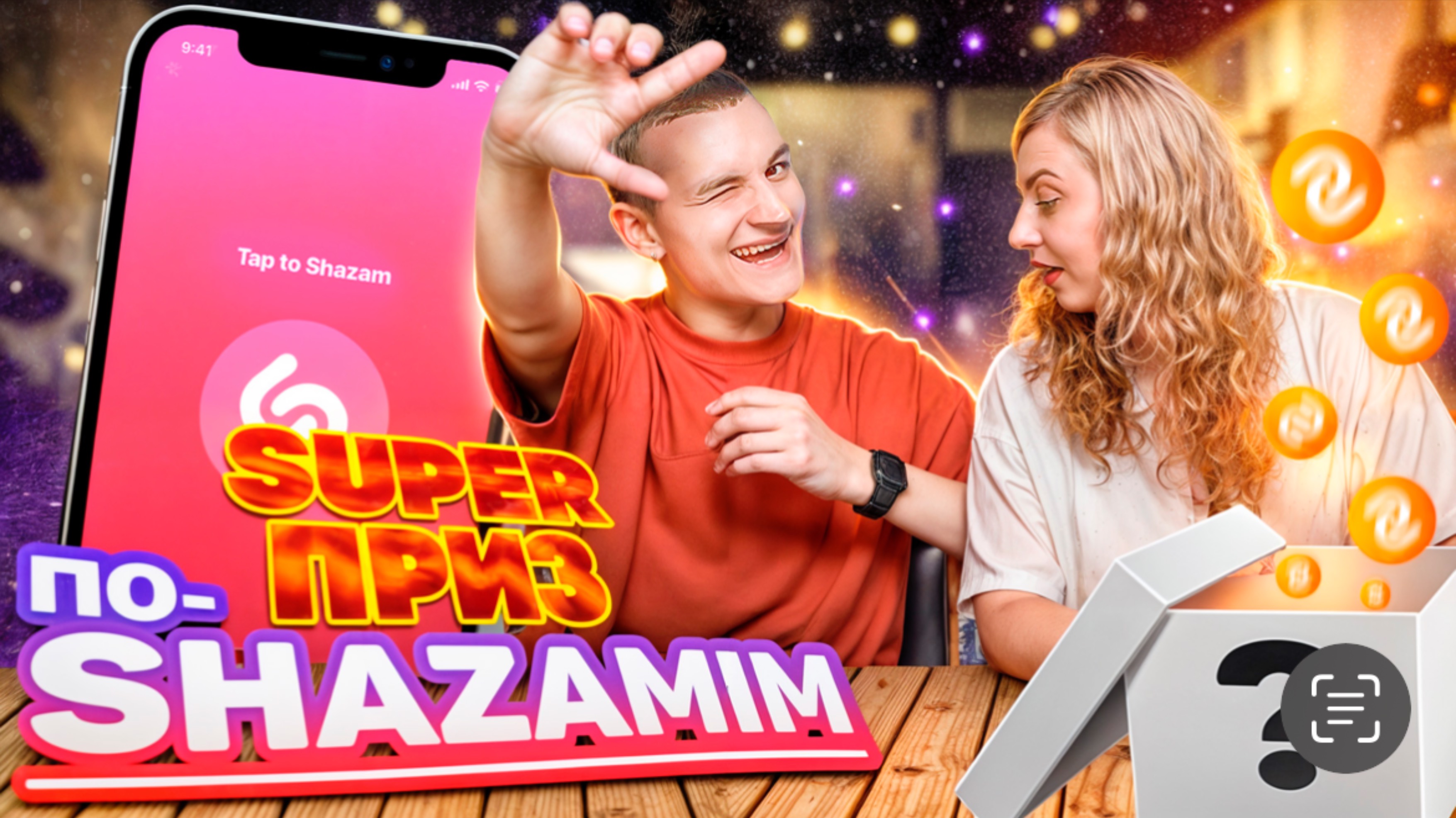 ПО-SHAZAMIM🎵с SUPER призом🎁 |с Katey Kep❤️|