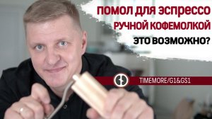 Смалываю кофе на ручной кофемолке TIMEMORE / G1&GS1 и готовлю его на профессиональной кофемашине!