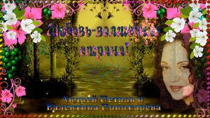 Любовь-волшебная страна