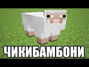 Майнкрафт Чики Бамбони