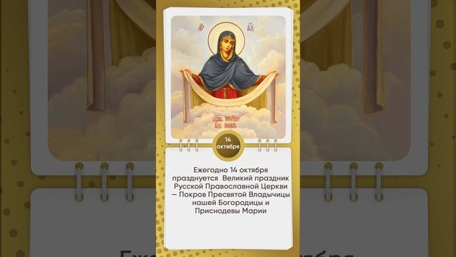 Праздник  Покров Пресвятой Богородицы