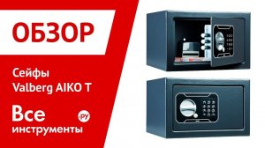 Обзор сейфов Valberg AIKO T