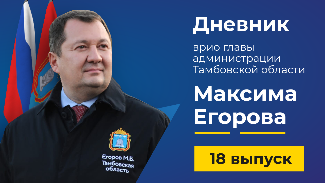 13 мая 2022 г. Дневник врио главы администрации Тамбовской области Максима Егорова - выпуск 18