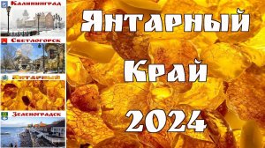 Калининград и самая западная область России накануне Нового 2024 года  |  Kaliningrad (Konigsberg)