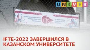 IFTE-2022 ЗАВЕРШИЛСЯ В КАЗАНСКОМ УНИВЕРСИТЕТЕ