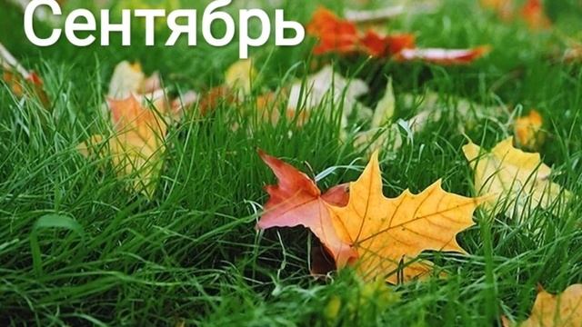 СИНИЧКИН КАЛЕНДАРЬ - Сентябрь