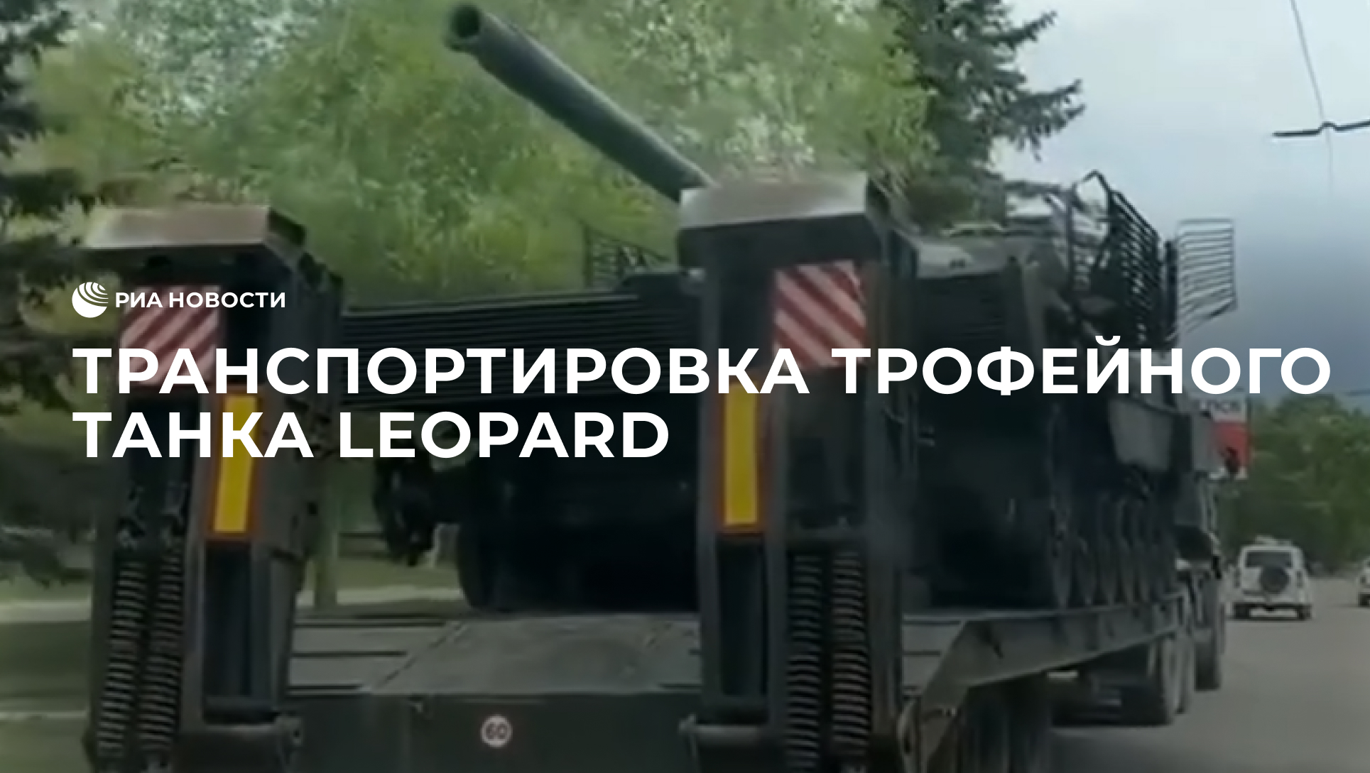 Транспортировка трофейного танка Leopard