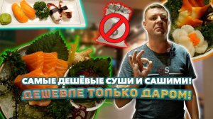 Обзор Happy Sushi. Самые дешевые суши!