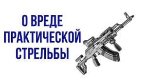О вредности практической стрельбы