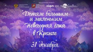 Смотри Кремлёвскую ёлку в новогоднюю ночь на канале Карусель | Телеканал Карусель