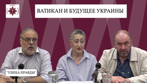 "Ватикан и будущее Украины" Михаил Хазин, Каринэ Геворгян, Александр Казаков