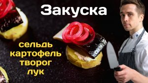 Закуска из копченой селедки, картофеля, творога и маринованного лука