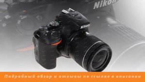 Зеркальная камера Nikon D5600 kit 18-55mm VR AF-P черный - Обзор