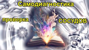 Как самостоятельно контролировать свои сосуды?