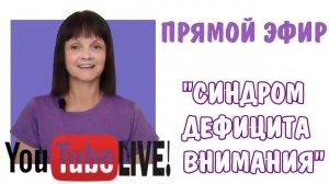 Синдром дефицита внимания