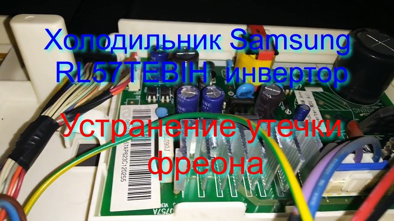 Холодильник Samsung RL57TEBIH инвертор. Устранение утечки фреона