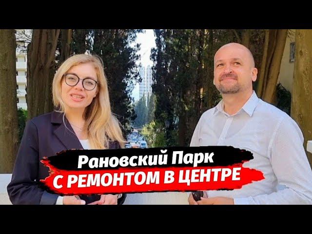 ● АК Рановский Парк ● полный обзор | Апартаменты с ремонтом в центре Сочи