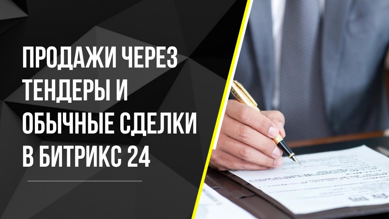 Продажи через тендеры и обычные сделки в Битрикс24
