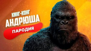 Песня Клип про КИНГ КОНГА Rasa   Пчеловод ПАРОДИЯ   ГОДЗИЛЛА против КОНГА 2021
