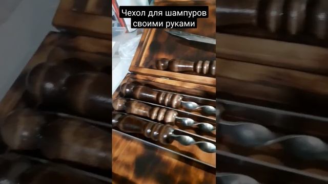 Кейс для шампуров.