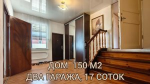 Дом 150 м2 станица Полтавская Краснодарский край с двумя гаражами на 17 сотках