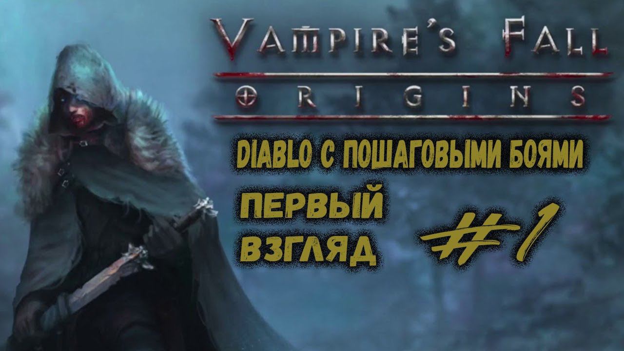 Только начали и уже сложно | Vampire's Fall: Origins | Прохождение #1