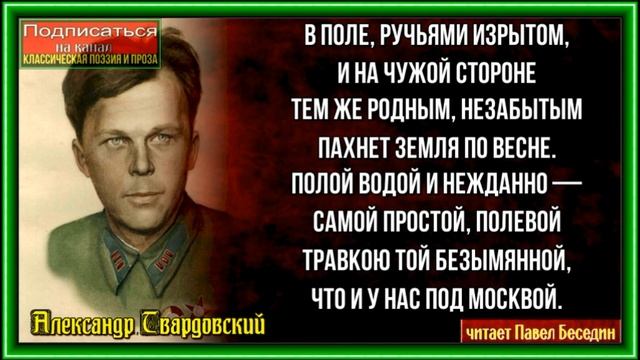 В поле, ручьями изрытом Александр Твардовский, Советская Поэзия  ,читает Павел Беседин
