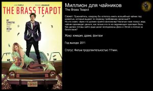 Миллион для чайников - русский трейлер (2011)