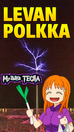 Ievan Polkka - Финская полька Tesla Coil Mix #музыкатесла
