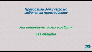 Как отправить заказ в работу без счета на мебельном производстве.