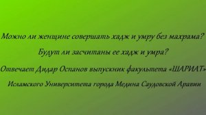 действительны ли Хадж и Умра женщины без МАХРАМА? Дидар Оспанов
